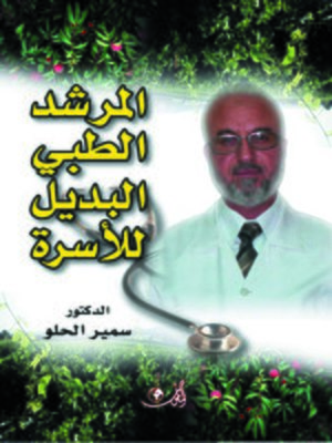 cover image of المرشد الطبي للأسرة